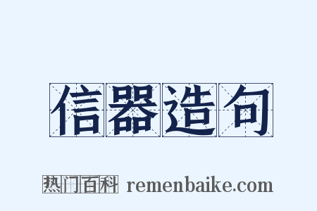 信器造句是什么意思的图片
